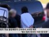 트럼프 첫날 불법체류자 단속에서 308명 체포 ‘형사 범죄 외국인 70만 명 타겟’