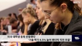 미국 대학생 등록 반등했다 ‘가을 학기 4.5% 늘어 팬더믹 직전 추월’