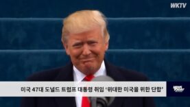 트럼프 47대 대통령 취임 ‘트럼프 2.0 시대 개막 ‘