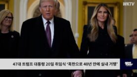 47대 트럼프 대통령 20일 취임식 “혹한으로 40년 만에 실내 거행’