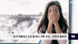 미국 채용공고 5건 중 하나 가짜 구인, ‘구직자 울린다’