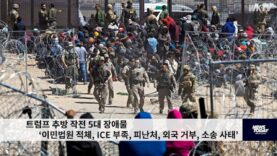 트럼프 추방 작전 5대 장애물 ‘이민법원 적체, ICE 부족, 피난처, 외국 거부, 소송 사태’