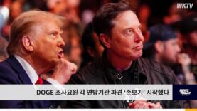 DOGE 조사요원 각 연방기관 파견 ‘손보기’ 시작했다