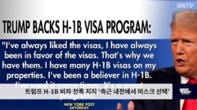트럼프 H 1B 비자 전폭 지지 ‘측근 내전에서 머스크 선택’