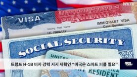트럼프 H 1B 비자 강력 지지 재확인 “미국은 스마트 피플 필요”
