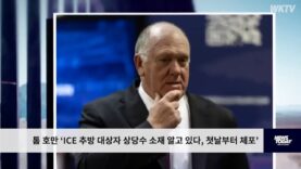 톰 호만 ‘ICE 추방 대상자 상당수 소재 알고 있다, 첫날부터 체포’