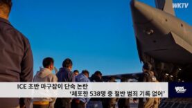 ICE 초반 마구잡이 단속 논란 ‘체포한 538명 중 절반 범죄 기록 없어’