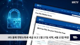 IRS 올해 연방소득세 세금 보고 1월 27일 시작, 4월 15일 마감
