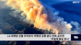 LA 대재앙 산불 우려보다 약했던 강풍 끝나 진화 급진전 ‘주말에 불길 잡나’
