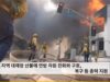 LA 지역 대재앙 산불에 연방 차원 진화와 구호, 복구 등 총력 지원