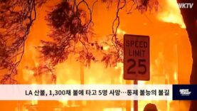 LA 산불, 1,300채 불에 타고 5명 사망…통제 불능의 불길