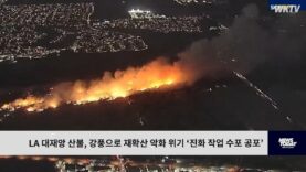 LA 대재앙 산불, 강풍으로 재확산 악화 위기 ‘진화 작업 수포 공포’