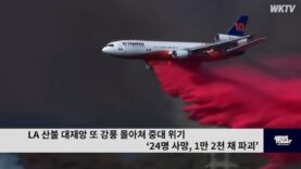 LA 산불 대재앙 또 강풍 몰아쳐 중대 위기 ‘24명 사망, 1만 2천 채 파괴’