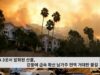LA 3곳서 발화된 산불, 강풍에 급속 확산 남가주 전역 거대한 불길