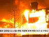 트럼프 공화당 LA 산불 연방 지원에 정책 변화 조건 요구하나