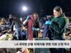 LA 대재앙 산불 피해자들 연방 지원 신청 착수