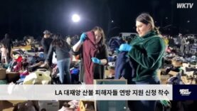 LA 대재앙 산불 피해자들 연방 지원 신청 착수