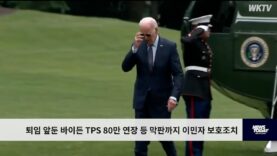 퇴임 앞둔 바이든 TPS 80만 연장 등 막판까지 이민자 보호조치