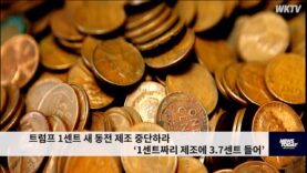 트럼프 1센트 새 동전 제조 중단하라 ‘1센트짜리 제조에 3.7센트 들어’
