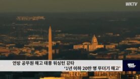 연방 공무원 해고 태풍 워싱턴 강타 ‘1년 이하 20만 명 무더기 해고’