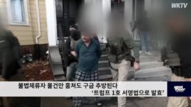 불법체류자 물건만 훔쳐도 구금 추방된다 ‘트럼프 1호 서명법으로 발효’