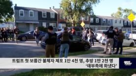 트럼프 첫 보름간 불체자 체포 1만 4천 명, 추방 1만 2천 명 ‘태부족에 화냈다’