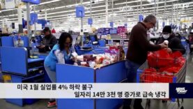 미국 1월 실업률 4% 하락 불구 일자리 14만 3천 명 증가로 급속 냉각