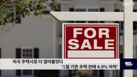 미국 주택시장 더 얼어붙었다 ‘1월 기존 주택 판매 4.9% 하락’