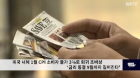 미국 새해 1월 CPI 소비자 물가 3%로 회귀 초비상 ‘금리 동결 9월까지 길어진다’