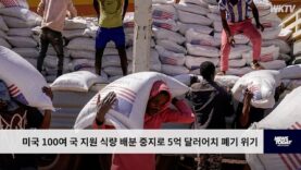 미국 100여 국 지원 식량 배분 중지로 5억 달러어치 폐기 위기