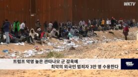 트럼프 악명 높은 관타나모 군 감옥에 최악의 외국인 범죄자 3만 명 수용한다