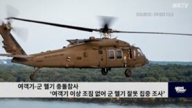 여객기 군 헬기 충돌참사 ‘여객기 이상 조짐 없어 군 헬기 잘못 집중 조사’