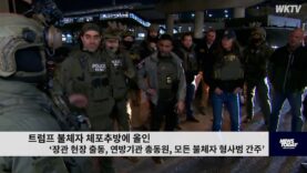트럼프 불체자 체포추방에 올인 ‘장관 현장 출동, 연방기관 총동원, 모든 불체자 형사범’