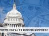 백악관 연방 지원금 일시 동결 법원에서 제동 걸리자 아예 폐기