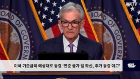 미국 기준금리 예상대로 동결 ‘연준 물가 덜 확신, 추가 동결 예고’