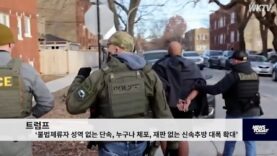 트럼프 ‘불법체류자 성역 없는 단속, 누구나 체포, 재판 없는 신속추방 대폭 확대’