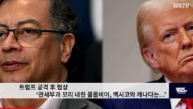 트럼프 공격 후 협상 ‘관세부과 꼬리 내린 콜롬비아, 멕시코와 캐나다는….’