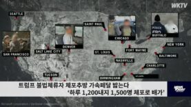 트럼프 불법체류자 체포추방 가속페달 밟는다 ‘하루 1,200내지 1,500명 체포로 배가’