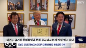 태권도 국기원 한미동맹과 문화 공공외교로 새 지평 열고 있다