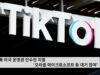 틱톡 미국 운영권 인수전 치열 ‘오라클 마이크로소프트 등 대거 참여’