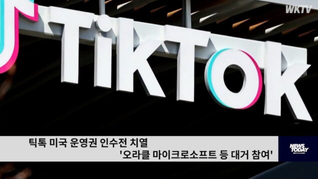 틱톡 미국 운영권 인수전 치열 ‘오라클 마이크로소프트 등 대거 참여’