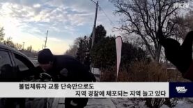 불법체류자 교통 단속만으로도 지역 경찰에 체포되는 지역 늘고 있다