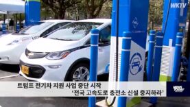 트럼프 전기차 지원 사업 중단 시작 ‘전국 고속도로 충전소 신설 중지하라’