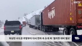 워싱턴 수도권 주말부터 다시 한파 속 눈과 비 ‘철저한 대비 필요’