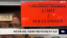 계란 부족 사태, ‘식당에서 계란 먹으려면 추가 요금’