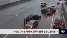 워싱턴 수도권 지역 또 한차례 한파 빙판길 몰려온다