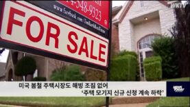 미국 봄철 주택시장도 해빙 조짐 없어 ‘주택 모기지 신규 신청 계속 하락’