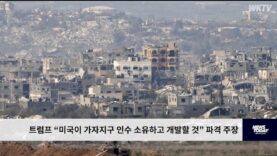 트럼프 “미국이 가자지구 인수 소유하고 개발할 것” 파격 주장