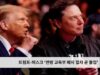 트럼프 머스크 ‘연방 교육부 폐지 절차 곧 돌입’