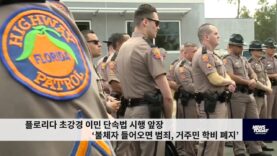 플로리다 초강경 이민 단속법 시행 앞장 ‘불체자 들어오면 범죄, 거주민 학비 폐지’